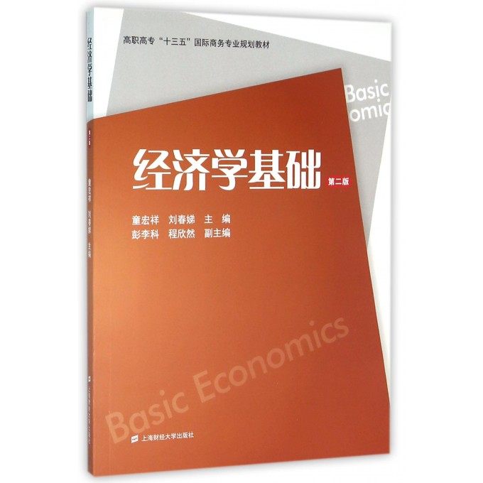 旗舰店官网 上海财经大学出版社 大学教材大中专 经济学基础理论书籍