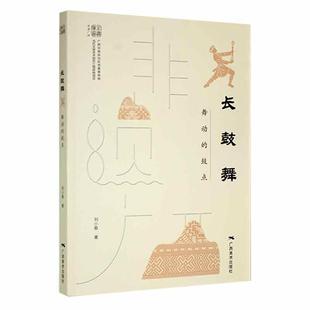 正版长鼓舞：舞动的鼓点刘小春书店艺术书籍 畅想畅销书