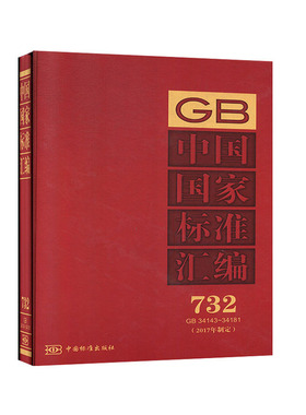 中国国家标准汇编:2017年制定.732:GB 34143～34181 国家标准汇编书籍