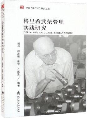 正版格里希武柴管理实践研究顾祎等书店历史书籍 畅想畅销书