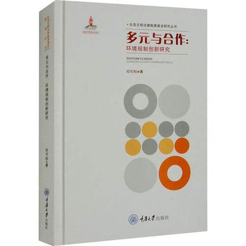 正版多元与合作：环境规制创新研究邓可祝书店法律书籍 畅想畅销书