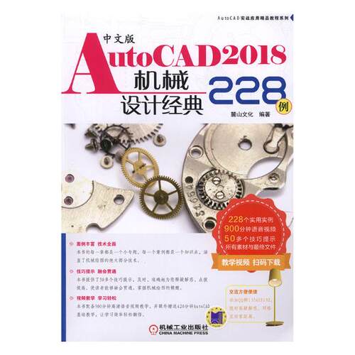 正版包邮 中文版AutoCAD2018机械设计经典228例 麓山文化 书店 计算机辅助设计理论书籍 畅想畅销书
