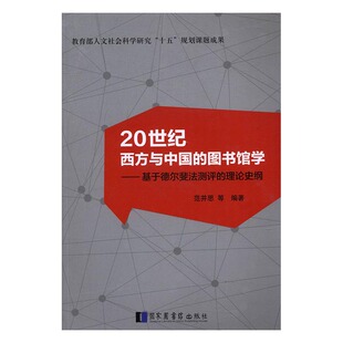 正版包邮 20世纪西方与中国的图书馆学：基于德尔斐法测评的理论史纲 范并思 书店 成人教育教材书籍 畅想畅销书