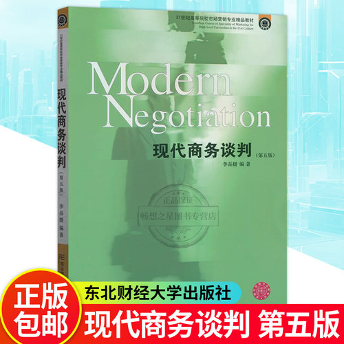 正版 现代商务谈判 第五版 李品媛 21世纪高等院校市场营销专业教材 东北财经大学出版社9787565448720 畅想之星图书专营店