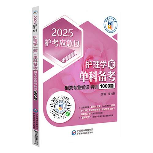 护理学(师)单科备考相关专业知识特训1000题夏桂新医药卫生书籍