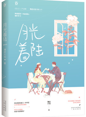 正版包邮 月光着陆 薄皮大馅作品高甜花火都市甜宠言情小说 网球冠军x电台甜心你已经撞破了我的秘密