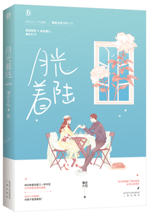 正版包邮 月光着陆 薄皮大馅作品高甜花火都市甜宠言情小说 网球冠军x电台甜心你已经撞破了我的秘密