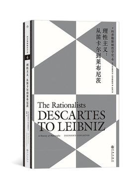 科普勒斯顿哲学史:4:4:理主义：从笛卡尔到莱布尼茨:The rationalists: Descartes to Leibniz弗雷德里克·科普勒斯顿哲学宗教书籍