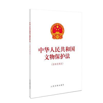 中华人民共和国文物保护法（含相关规定）无法律书籍