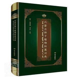 正版包邮 内蒙古种子植物科属词典(汉英蒙)(精)者_察克巴雅日图吉木色责_董美书店自然科学书籍 畅想畅销书