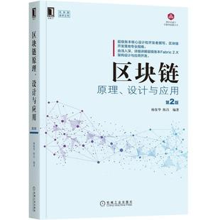 费 书籍 区块链原理 陈昌 书店经济 设计与应用 第2版 正版 畅想畅销书 杨保华 免邮