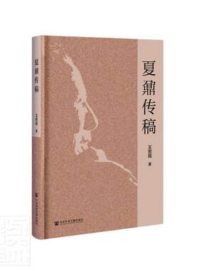 正版包邮 夏鼐传稿(精) 世民 书店传记 书籍 畅想畅销书