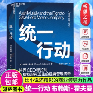 直击福特公司史上惊心动魄 商业管理著作 复兴故事 企业经营管理领导力正版 湛庐文化 统一行动 书籍 布赖斯·霍夫曼