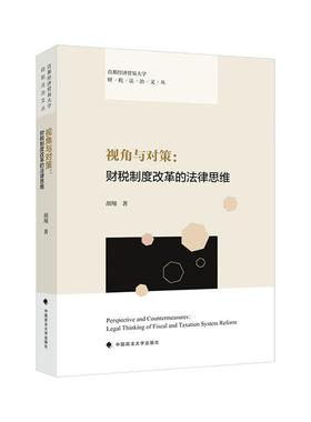 正版视角与对策:财税制度改革的法律思维:legal thi of fiscal and taxation system reform胡翔书店法律书籍 畅想畅销书
