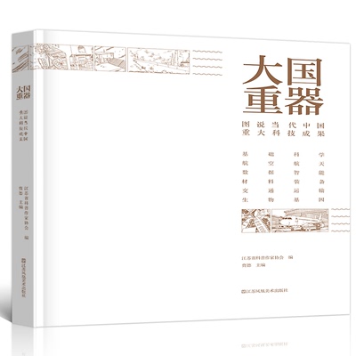 正版大国重器图说中国当代重大科技成果贲德主编科研成果基础研究航空航天信息技术材料装备交通运输生命科学江苏凤凰美术出版社xj