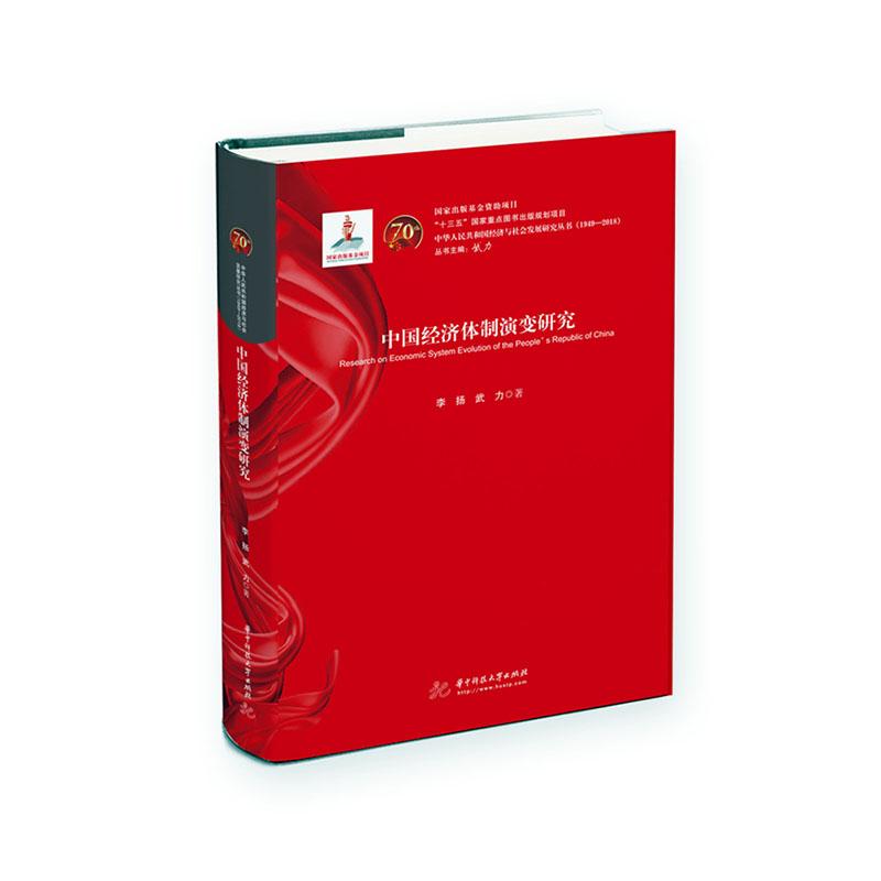 正版包邮 中国经济体制演变研究 李扬 书店 社会经济体制与改革书籍 畅想畅销书