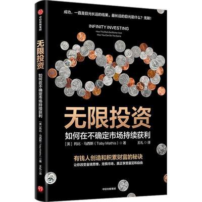 正版无限投资:how the rich get richer and how you can do the same托比·马西斯书店经济书籍 畅想畅销书