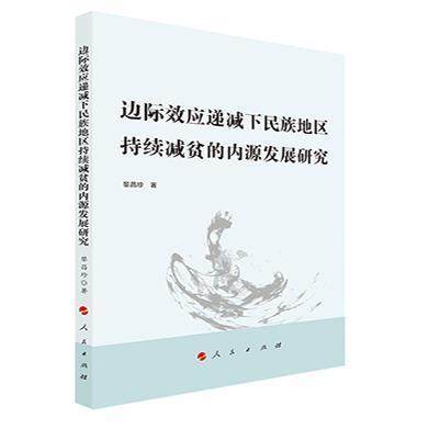 正版包邮 边际效应递减下民族地区持续减贫的内源发展研究黎昌珍书店经济书籍 畅想畅销书