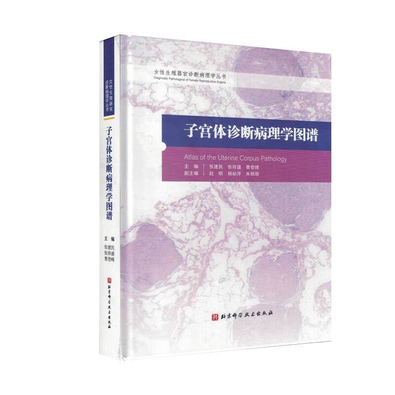 正版包邮 子宫体诊断病理学图谱 张建民 张祥盛 曹登峰 病理医学 子宫内膜病变 子宫间质肿瘤 北京科学技术出版社 医学卫生