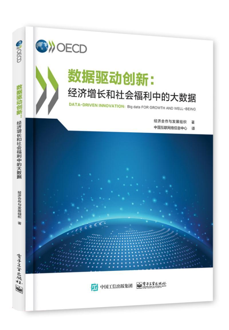 正版数据驱动创新：经济增长和社会福利中的大数据经济合作与发展组织书店经济书籍 畅想畅销书 书籍/杂志/报纸 自由组合套装 原图主图