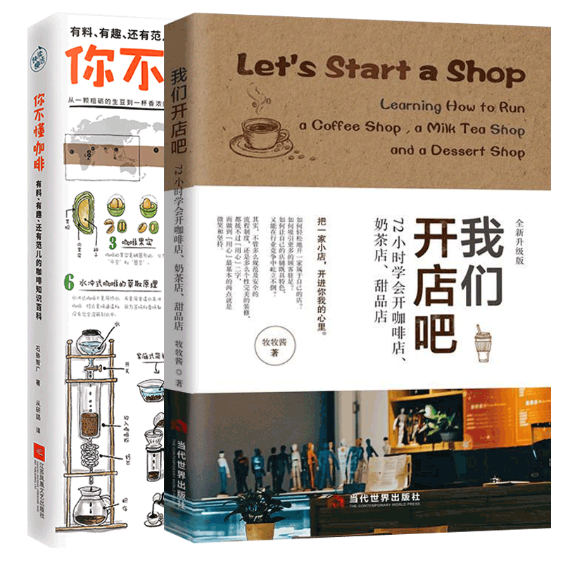 正版包邮 全2册 你不懂咖啡:有料有趣还有范儿的咖啡知识百科+我们开店吧:72小时学会开咖啡店奶茶店甜品店 手工咖啡制作教程