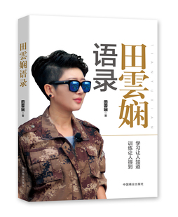 包邮 自我激励书籍 田雲娴语录 书店 畅想畅销书 田云娴 正版