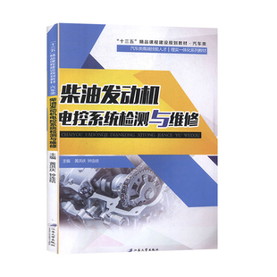 汽车 工程技术 书籍 科技 柴油发动机电控系统检测与维修