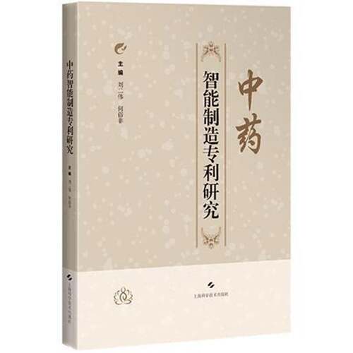 智能制造专利研究刘二伟医药卫生书籍