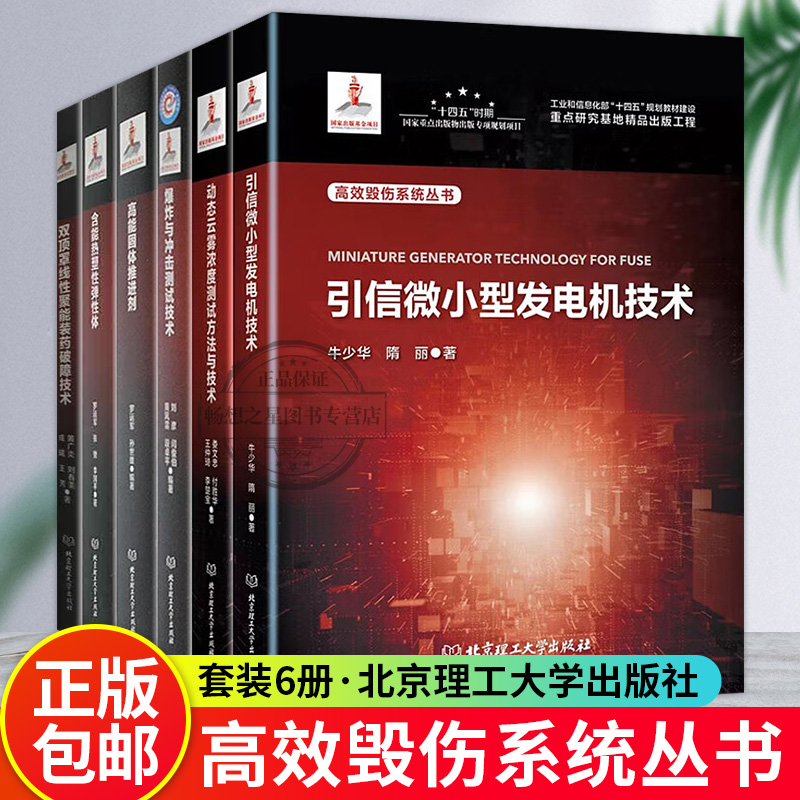 高效毁伤系统丛书引信微小型发电机技术动态云雾浓度测试方法与技术双顶罩线性聚能装药破障技术含能热塑性弹性体爆炸与冲击测试