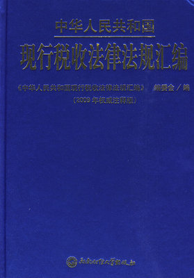 正版包邮 中华人民共和国现行税收法律法规汇编 《中华人民共和国现行税收法律法规汇》委会 书店 税法书籍 畅想畅销书