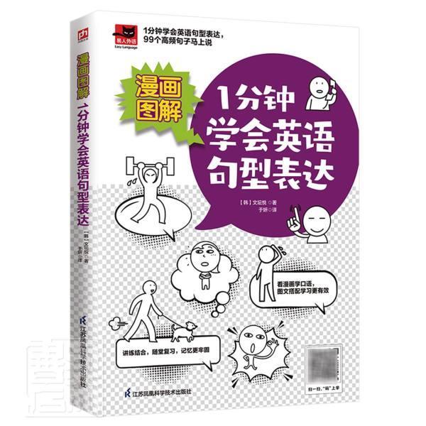 正版包邮 漫画图解1分钟学会英语句型表达/易人外语文坛悦书店外语书籍 畅想畅销书