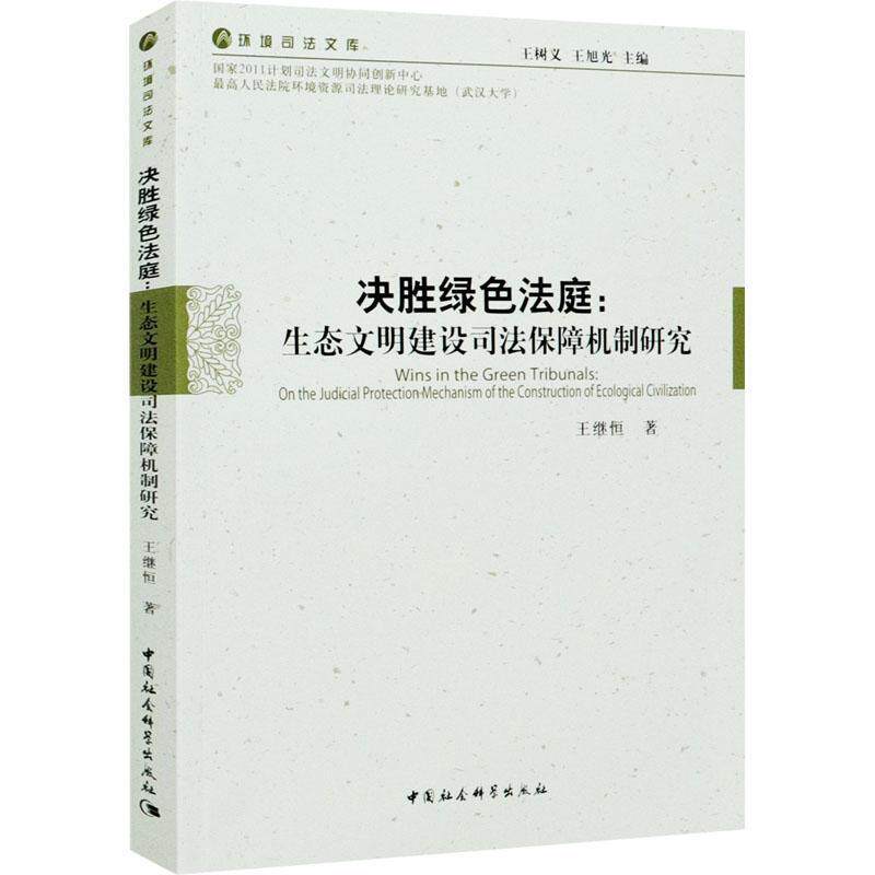 决胜绿色法庭:生态文明建设司法保障机制研究 王继恒 生态环境环境保护法研究 中国社科出版社9787520380058 畅想之星图书专营店