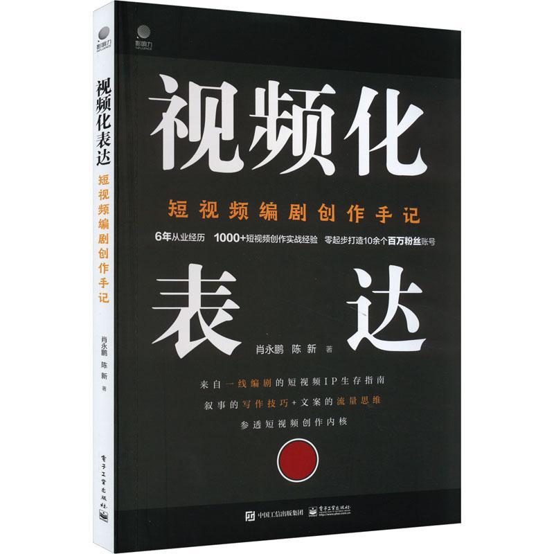 正版包邮  视频化表达：短视频编剧创作手记 肖永鹏 短视频IP生存指南 从0到1打造10余个百万粉丝 电子工业出版社 畅想之星