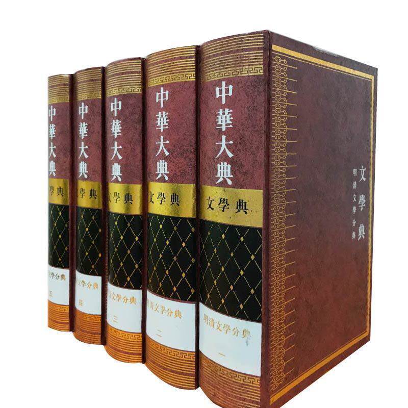 中华大典·文学典—明清文学分典（全5册）吴志达主编 明清文学集大成资料工具书 学术领域研究文献 古代文学研究典籍 凤凰出版