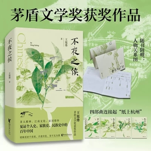 南方有嘉木不夜之侯筑草為城 社 著 不夜之侯 茶人三部曲第二部 浙江文藝出版 王旭烽 茅盾文學(xué)獎(jiǎng)獲獎(jiǎng)作品現(xiàn)代當(dāng)代文學(xué)書籍