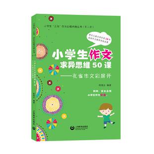 包邮 中学生作文书籍 小学生作文求异思维50课：孔雀作文彩屏开 书店 畅想畅销书 程逸汝 正版