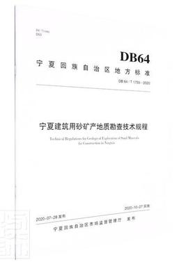 正版宁夏建筑用砂矿产地质勘查技术规程(DB64\T1755-2020)/宁夏回族自治区者_宁夏回族自治区有色金属地质书店建筑书籍 畅想畅销书