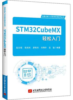 2022新书 STM32CubeMX轻松入门 赵志恒 张然然 廖希杰 信盈达嵌入式系统实践系列丛书 北京航空航天大学出版社 9787512438408