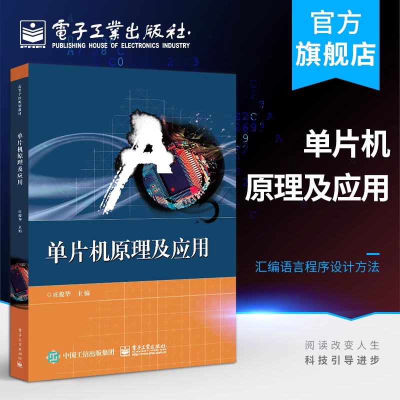 单片机原理及应用 庄俊华 电子社MCS-51单片机指令系统及汇编语言程序设计方法高等院校相关专业单片机原理微机原理课程教材书