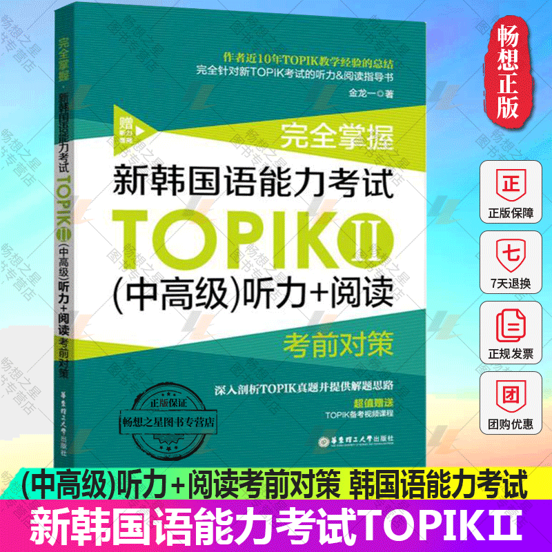 正版包邮 完全掌握新韩国语能力考试TOPIKⅡ(中高级)听力+阅读考前对策 韩国语能力考试中级2听力阅读历年真题韩语词汇华东理工