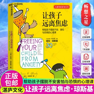 心理課 心視界系列 讓孩子遠(yuǎn)離焦慮 心理學(xué)家塔瑪瓊斯基博士30年實(shí)踐之作 兒童心理學(xué)書(shū)籍 幫助孩子擺脫不安害怕與恐懼 湛廬文化