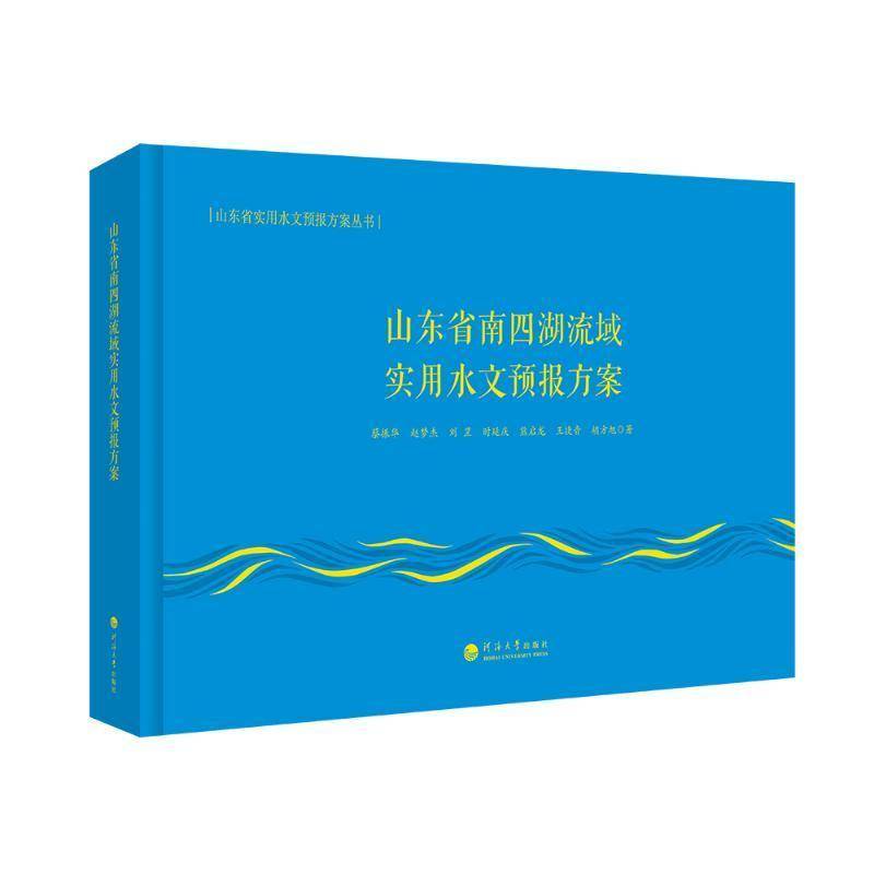 山东省南四湖流域实用水文预报方案蔡振华自然科学书籍