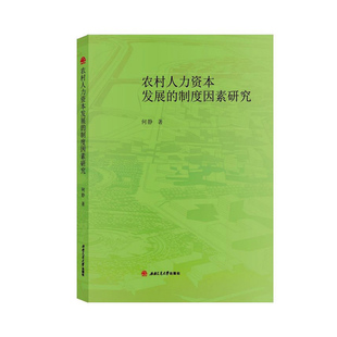 农业经济书籍 何静 农村人力资本发展 正版 畅想畅销书 费 书店 制度因素研究 免邮