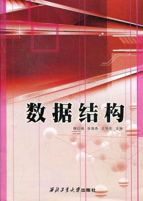 正版数据结构魏红娟书店计算机与网络书籍 畅想畅销书