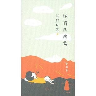 正版花花世界:2:认得几片云智海书店动漫与绘本书籍 畅想畅销书