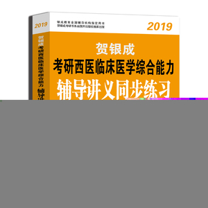 正版包邮 贺银成2019考研西医综合 贺银成2019考研西医临床医学综合能力辅导讲义同步练习 无 书店 医学硕士书籍 畅想畅销书