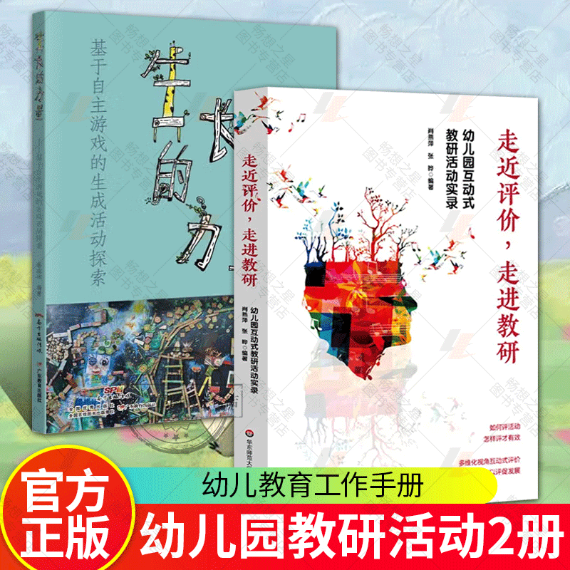 走近评价走进教研 幼儿园互动式教研活动实录+生长的力量 基于自主游戏的生成活动探索 前教育教学研究教师学者幼儿教育优秀案例