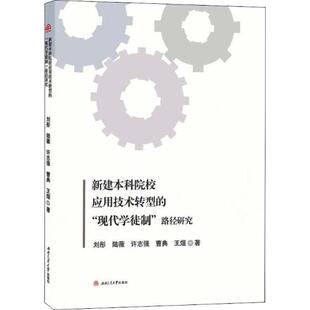 刘彤 书店 包邮 金属切削加工及机床书籍 畅想畅销书 新建本科院校应用技术转型现代学徒制路径研究 正版