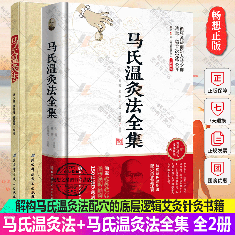 马氏温灸法+马氏温灸法全集2册