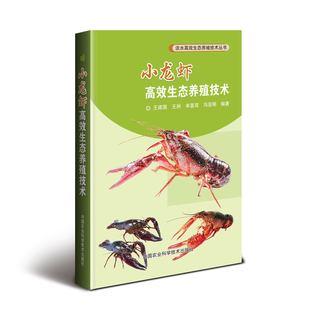 书店 畅想畅销书 水产 小龙虾生态养殖技术 建国 包邮 渔业书籍 正版
